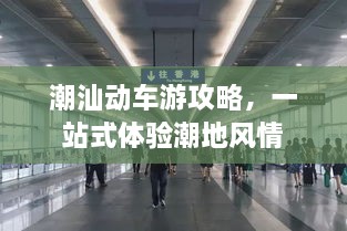 潮汕動(dòng)車(chē)游攻略，一站式體驗(yàn)潮地風(fēng)情