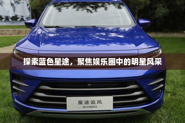 探索藍色星途，聚焦娛樂圈中的明星風采