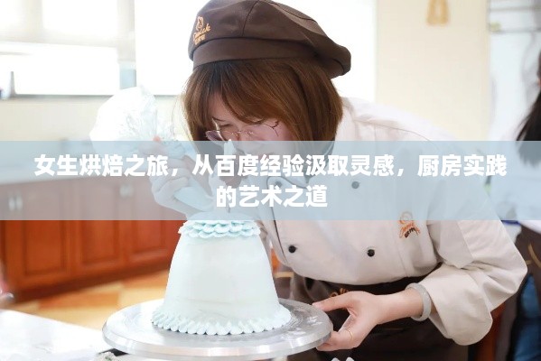 女生烘焙之旅，從百度經(jīng)驗(yàn)汲取靈感，廚房實(shí)踐的藝術(shù)之道