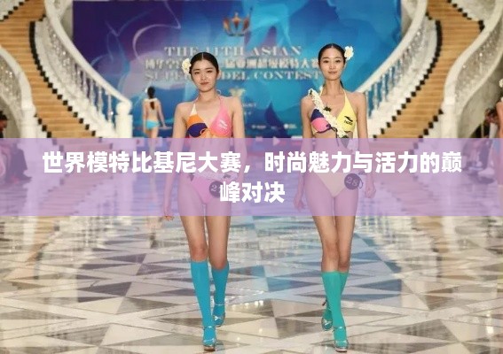 世界模特比基尼大賽，時(shí)尚魅力與活力的巔峰對(duì)決