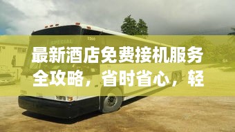 最新酒店免費(fèi)接機(jī)服務(wù)全攻略，省時(shí)省心，輕松出行
