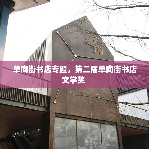 單向街書店專題，第二屆單向街書店文學(xué)獎(jiǎng) 