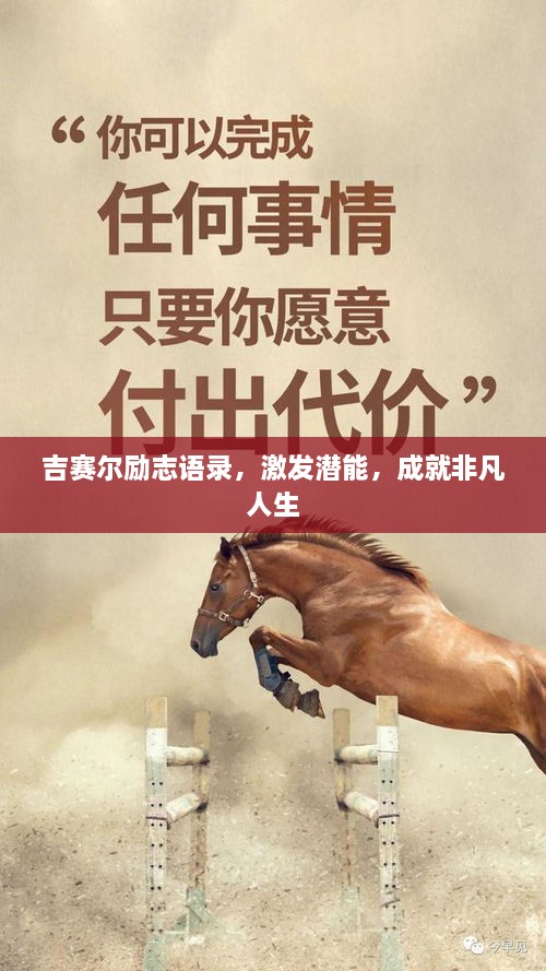 吉賽爾勵(lì)志語(yǔ)錄，激發(fā)潛能，成就非凡人生