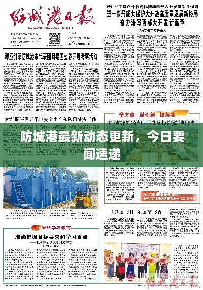 防城港最新動(dòng)態(tài)更新，今日要聞速遞