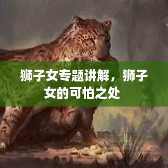 獅子女專題講解，獅子女的可怕之處 