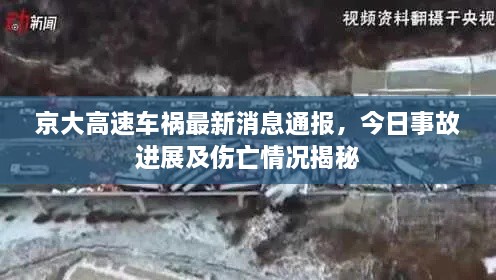 京大高速車禍最新消息通報，今日事故進展及傷亡情況揭秘