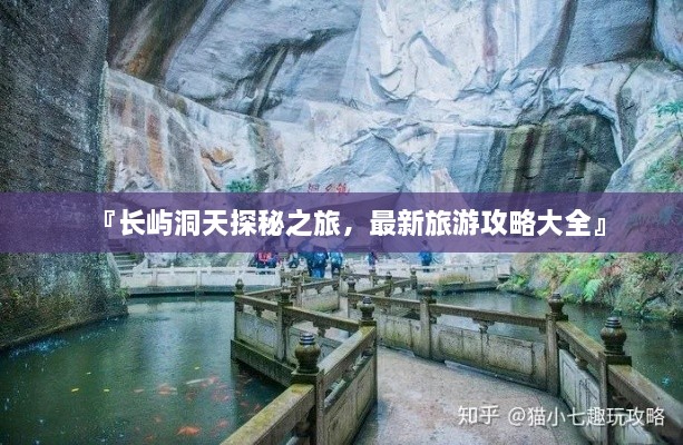 『長(zhǎng)嶼洞天探秘之旅，最新旅游攻略大全』