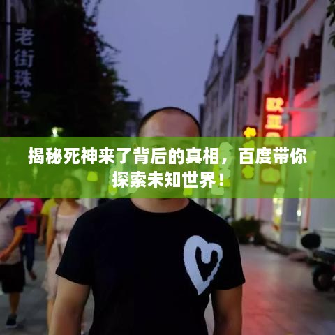 揭秘死神來了背后的真相，百度帶你探索未知世界！