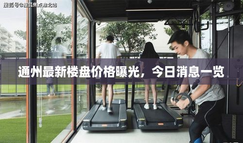 通州最新樓盤價(jià)格曝光，今日消息一覽