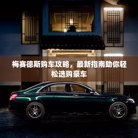 梅賽德斯購車攻略，最新指南助你輕松選購豪車
