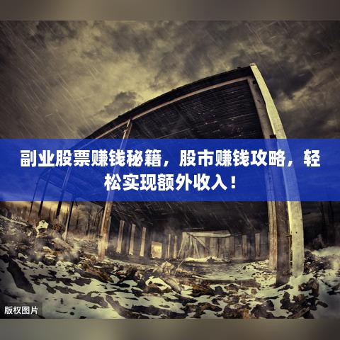 副業(yè)股票賺錢秘籍，股市賺錢攻略，輕松實現(xiàn)額外收入！