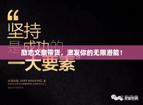 勵(lì)志文案帶貨，激發(fā)你的無(wú)限潛能！