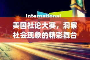 美國(guó)社論大賽，洞察社會(huì)現(xiàn)象的精彩舞臺(tái)