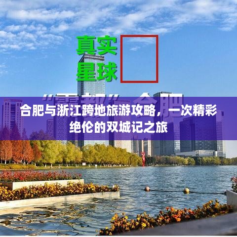 合肥與浙江跨地旅游攻略，一次精彩絕倫的雙城記之旅