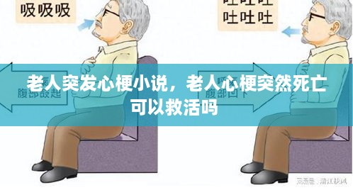 老人突發(fā)心梗小說，老人心梗突然死亡可以救活嗎 