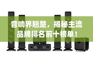 音響界翹楚，揭秘主流品牌排名前十榜單！
