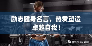勵志健身名言，熱愛塑造卓越自我！