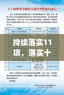 持續(xù)落實(shí)11項(xiàng)，落實(shí)十項(xiàng)舉措 