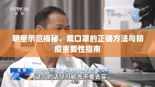 明星示范揭秘，戴口罩的正確方法與防疫重要性指南