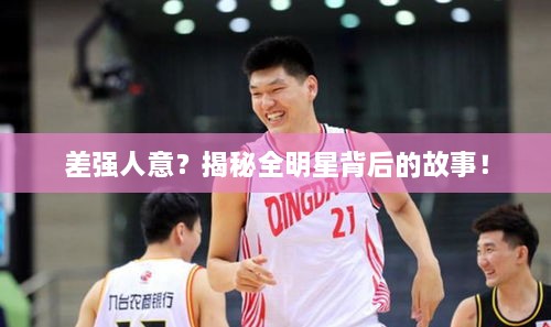差強(qiáng)人意？揭秘全明星背后的故事！