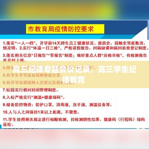 高三紀律專題會議記錄，高三學生紀律教育 