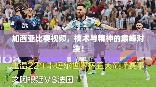 加西亞比賽視頻，技術(shù)與精神的巔峰對決！