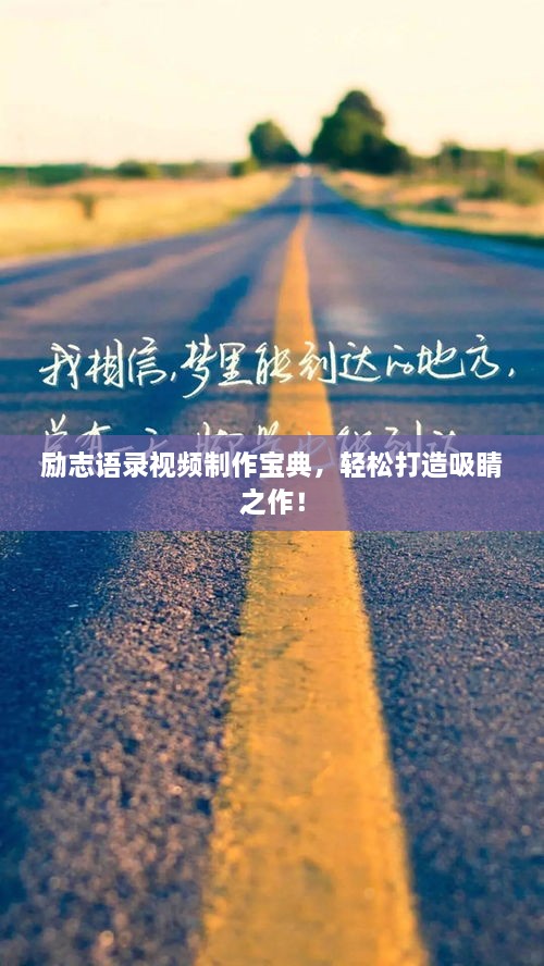 勵(lì)志語錄視頻制作寶典，輕松打造吸睛之作！