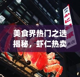 美食界熱門之選揭秘，蝦仁熱賣前十名榜單大揭秘！