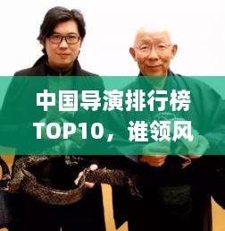 中國導(dǎo)演排行榜TOP10，誰領(lǐng)風(fēng)騷？