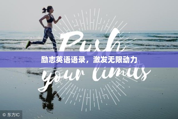 勵(lì)志英語(yǔ)語(yǔ)錄，激發(fā)無(wú)限動(dòng)力