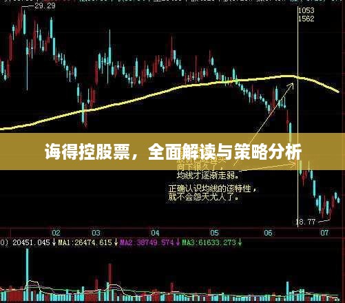 誨得控股票，全面解讀與策略分析
