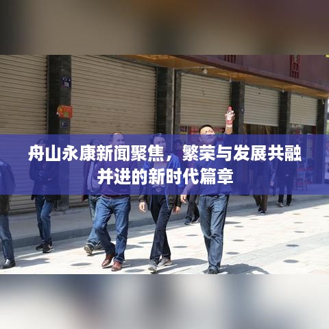 舟山永康新聞聚焦，繁榮與發(fā)展共融并進(jìn)的新時代篇章