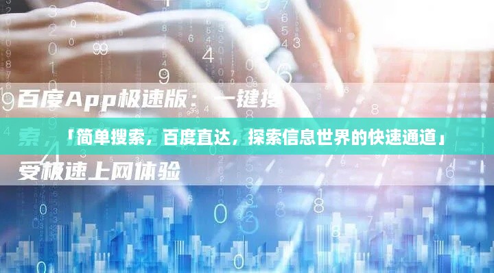 「簡(jiǎn)單搜索，百度直達(dá)，探索信息世界的快速通道」