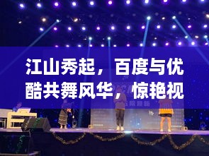 江山秀起，百度與優(yōu)酷共舞風(fēng)華，驚艷視覺盛宴！