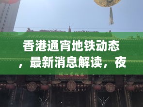 香港通宵地鐵動態(tài)，最新消息解讀，夜間出行無憂！