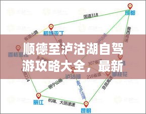 順德至瀘沽湖自駕游攻略大全，最新指南
