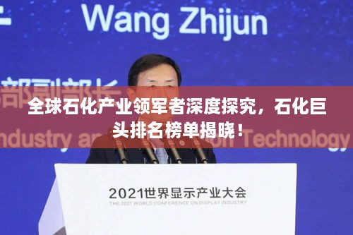 全球石化產(chǎn)業(yè)領(lǐng)軍者深度探究，石化巨頭排名榜單揭曉！
