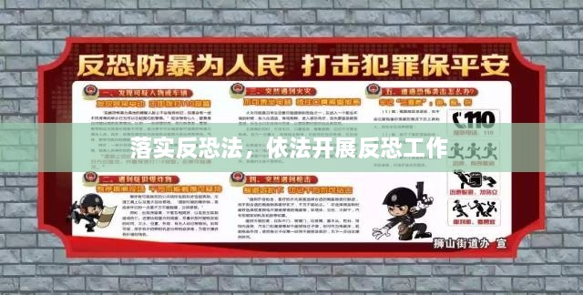 落實反恐法，依法開展反恐工作 