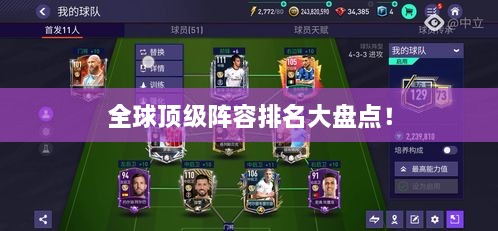 全球頂級陣容排名大盤點！