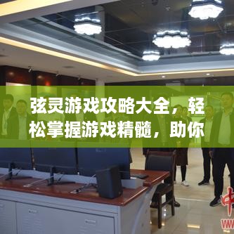弦靈游戲攻略大全，輕松掌握游戲精髓，助你成為頂尖玩家