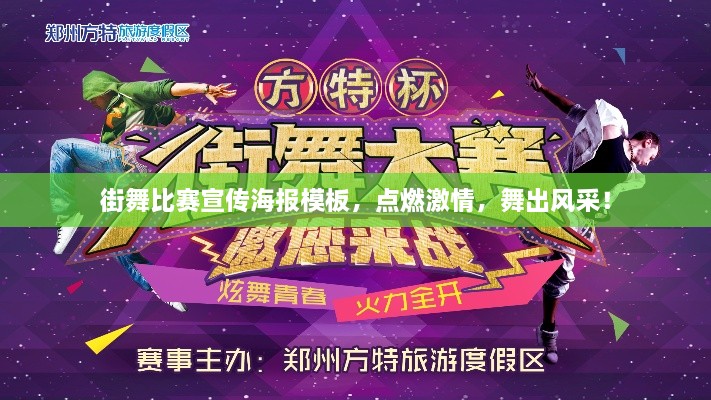街舞比賽宣傳海報(bào)模板，點(diǎn)燃激情，舞出風(fēng)采！