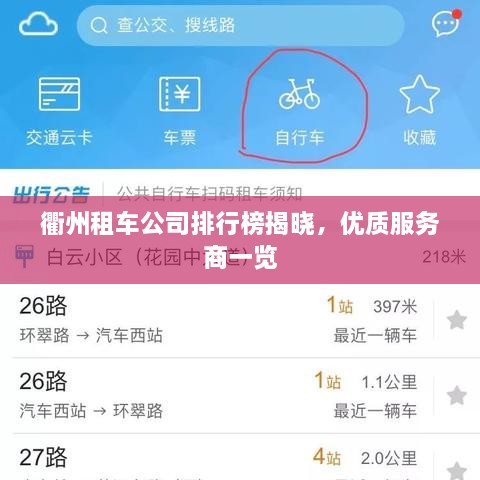 衢州租車公司排行榜揭曉，優(yōu)質服務商一覽