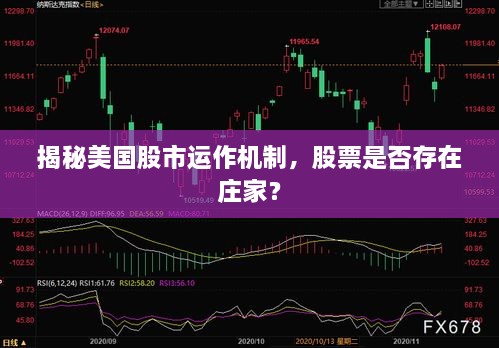 揭秘美國股市運作機制，股票是否存在莊家？