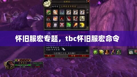 懷舊服宏專題，tbc懷舊服宏命令 