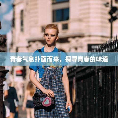青春氣息撲面而來，探尋青春的味道