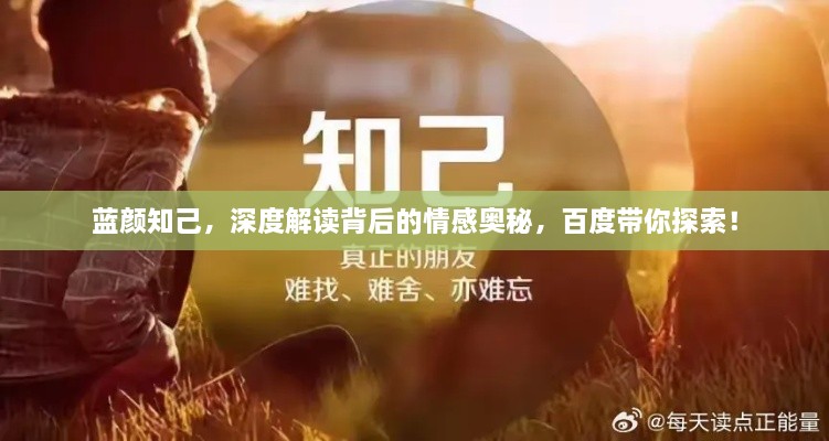 藍(lán)顏知己，深度解讀背后的情感奧秘，百度帶你探索！