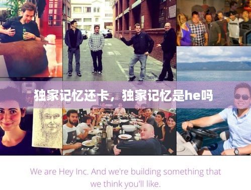 獨(dú)家記憶還卡，獨(dú)家記憶是he嗎 