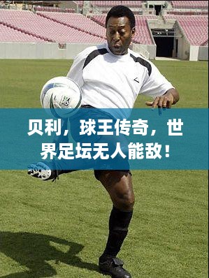 貝利，球王傳奇，世界足壇無人能敵！