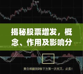 揭秘股票增發(fā)，概念、作用及影響分析！