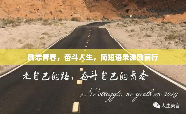 勵(lì)志青春，奮斗人生，簡(jiǎn)短語(yǔ)錄激勵(lì)前行